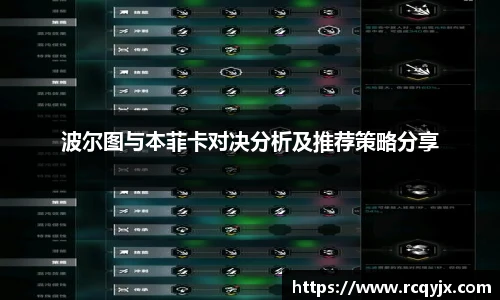 波尔图与本菲卡对决分析及推荐策略分享