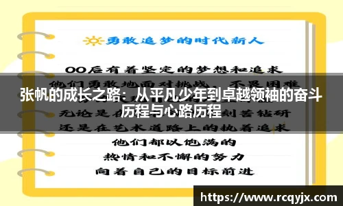 张帆的成长之路：从平凡少年到卓越领袖的奋斗历程与心路历程