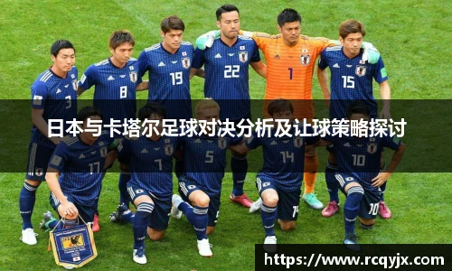 日本与卡塔尔足球对决分析及让球策略探讨