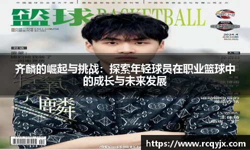 齐麟的崛起与挑战：探索年轻球员在职业篮球中的成长与未来发展